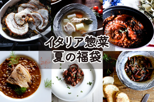 ※送料無料※イタリア惣菜夏の福袋　※8月23日からの順次発送