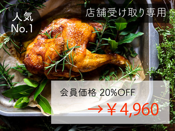 予約商品｜冷蔵｜ディアボラチキン Lサイズ ※3〜4人前 （店舗受け取り